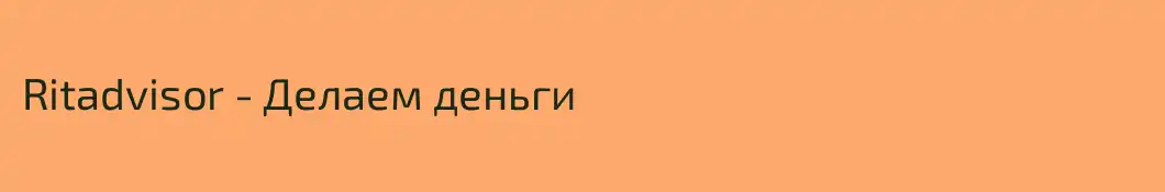 Ritadvisor - Делаем деньги